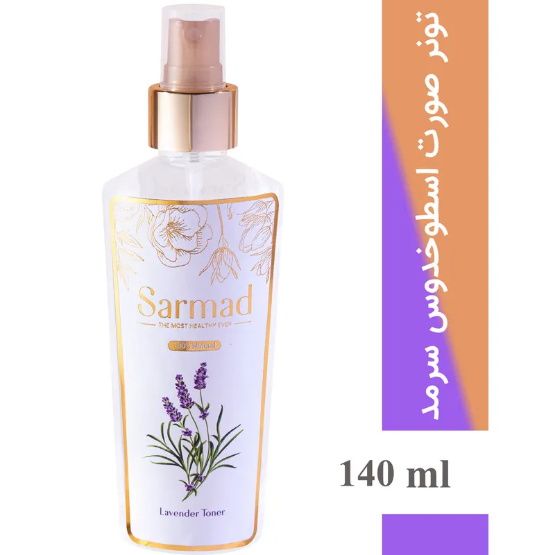تونر پاک کننده صورت سرمد مدل اسطوخودوس حجم 140 میلی لیتر - تصویر 3