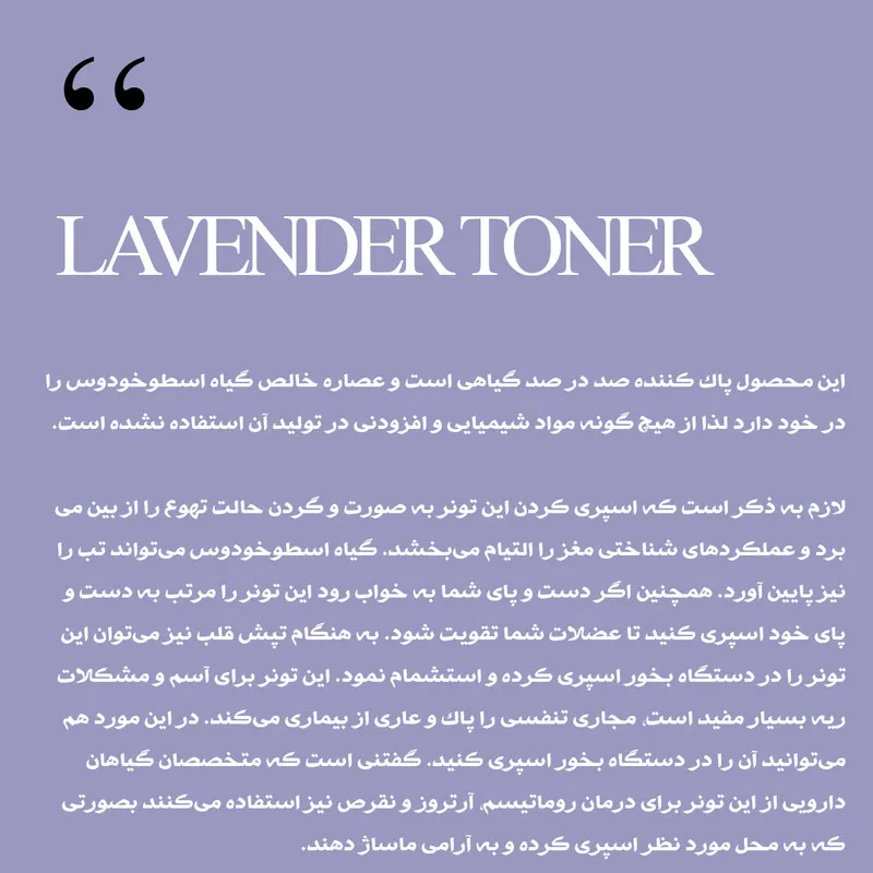 تونر پاک کننده صورت سرمد مدل اسطوخودوس حجم 140 میلی لیتر - تصویر 5