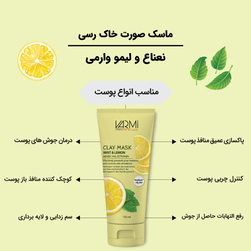 ماسک صورت خاک رسی وارمی مدل نعناع و لیمو حجم 150 میلیلیتر بدون پارابن، تنظیمکننده چربی پوست، کوچککننده منافذ باز، آبرسان و تسکیندهنده التهاب پوست چرب و مستعد جوش - تصویر 2