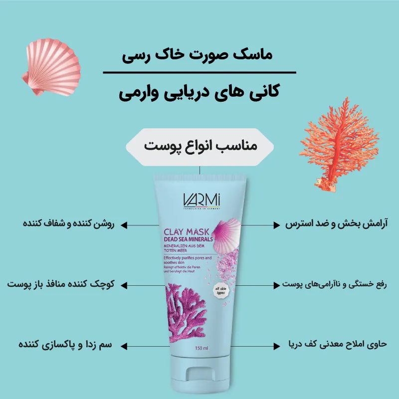 ماسک صورت خاک رس وارمی مدل کانی های دریایی حجم 150 میلیلیتر مناسب پوست چرب و آکنهای، سمزدایی عمقی، رفع جوش سرسیاه و لطافتبخش، بدون پارابن - تصویر 3