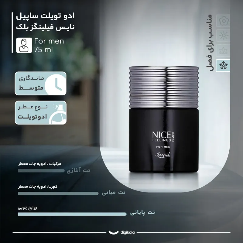 ادو تویلت مردانه ساپیل مدل نایس فیلینگز بلک با رایحه گرم و تند حجم 75 میلی لیتر - تصویر 6