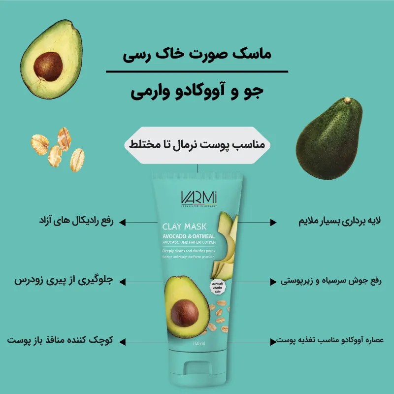ماسک کرمی خاک رسی وارمی مدل جو و آووکادو حجم 150 میلیلیتر مناسب پوست نرمال تا مختلط، کوچککننده منافذ، پاکسازی عمیق جوش سرسیاه، مرطوبکننده و درخشانکننده پوست، بدون پارابن - تصویر 3