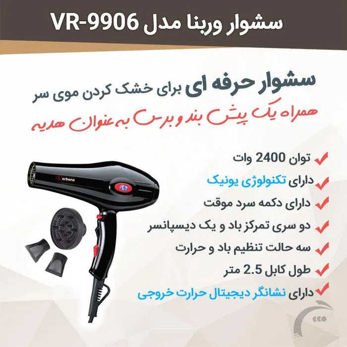 سشوار وربنا مدل 9906 - تصویر 5
