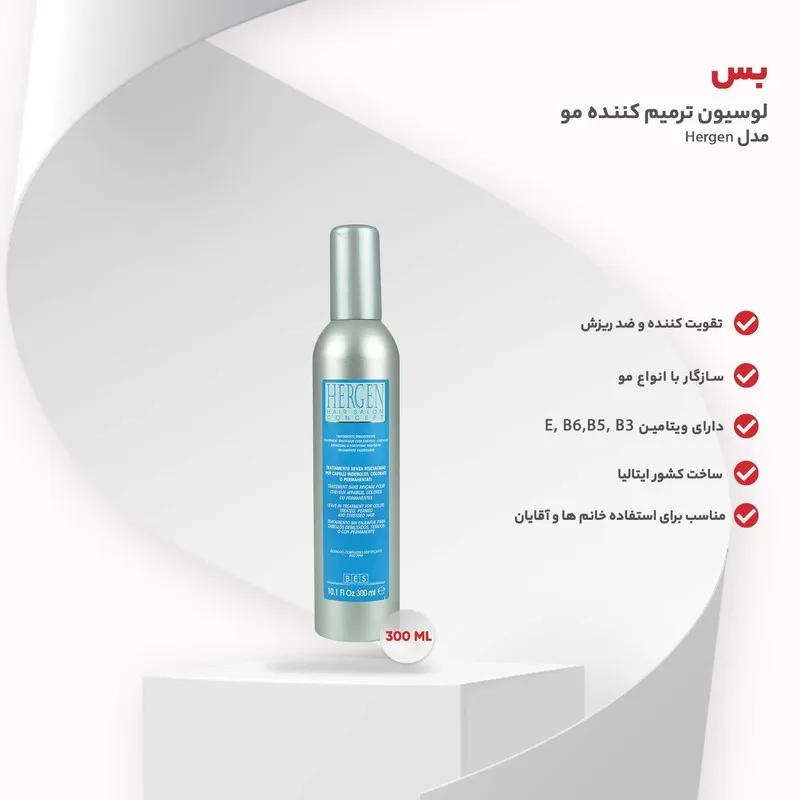 لوسیون ترمیم کننده مو بس مدل Hergen حجم 300 میلی لیتر - تصویر 5
