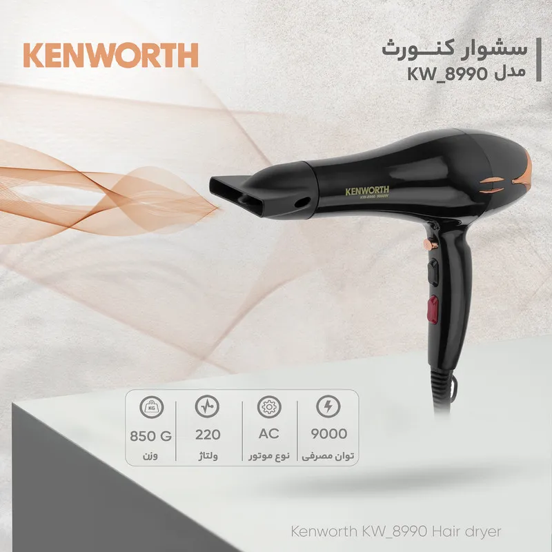 سشوار حرفهای 9000 وات کنورث مدل KW_8990، موتور AC، وزن 670 گرم، دارای متمرکزکننده با ویژگی صافکنندگی، با قابلیت تنظیم دما، فناوری تولید یون، خشککردن سریع - تصویر 5