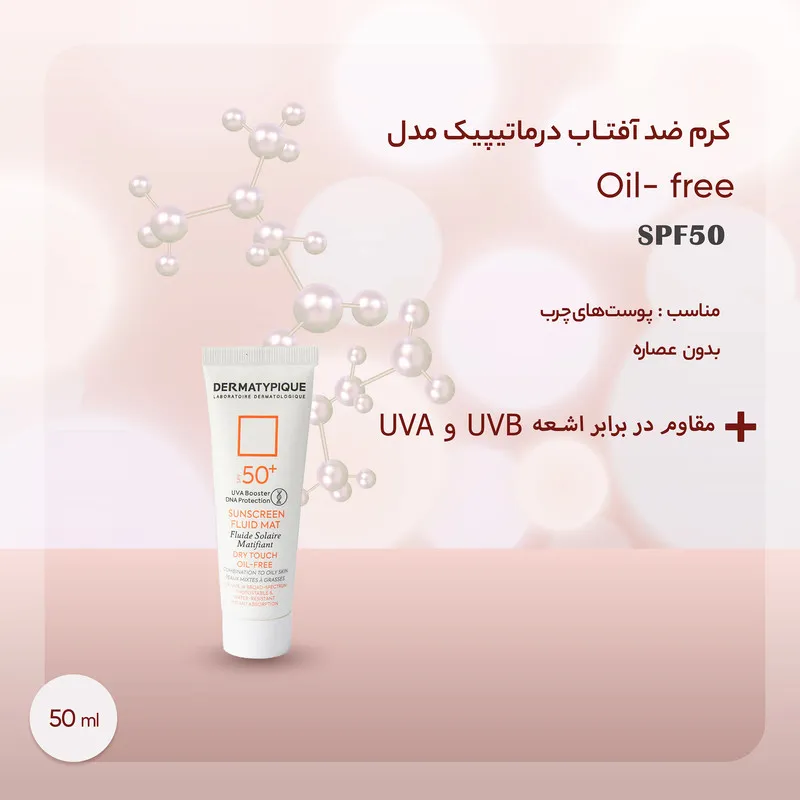 کرم ضدآفتاب درماتیپیک مدل Oil- free، حجم 50 میلیلیتر - تصویر 4