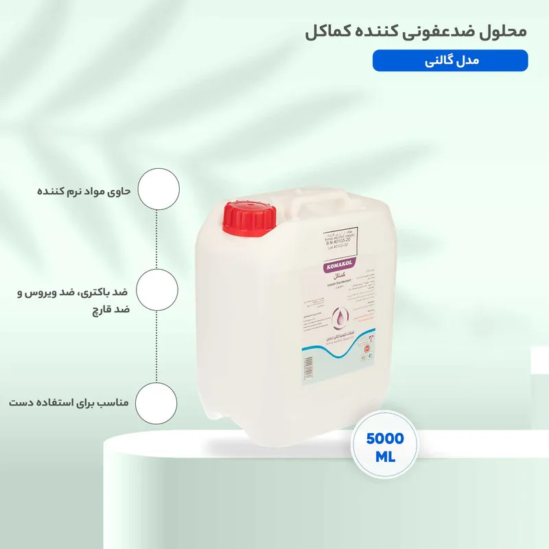 محلول ضدعفونی کننده کماکل مدل گالنی حجم 5000 میلی لیتر - تصویر 6