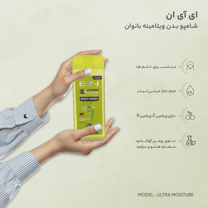 شامپو بدن ویتامینه بانوان ای آی ان مدل ULTRA MOISTURE حجم 354 میلی لیتر - تصویر 2