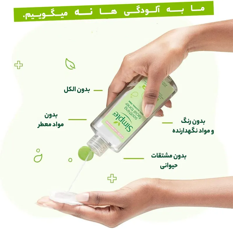 تونر پاک کننده صورت سیمپل مدل Soothing حجم 200 میلی لیتر - تصویر 5