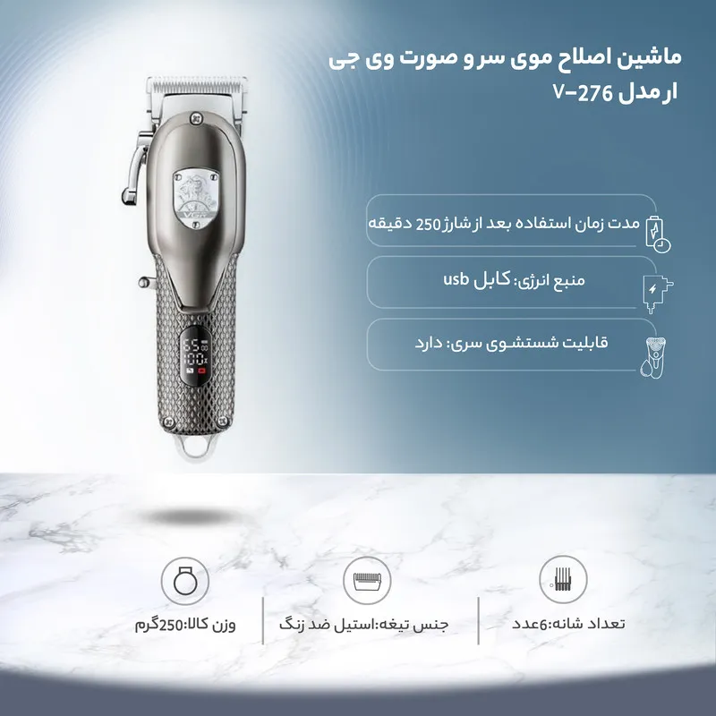 ماشین اصلاح موی سر و صورت وی جی ار مدل V-276 - تصویر 6