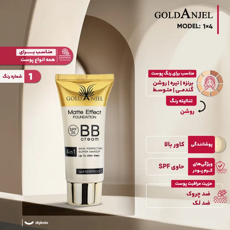 کرم پودر BB گلد انجل مدل 4in1 شماره 1 حجم 60 میلی لیتر - تصویر 4
