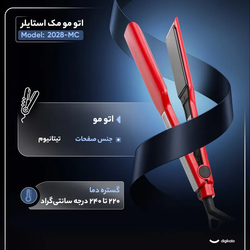 اتو مو مک استایلر مدل MC-2028 - تصویر 2
