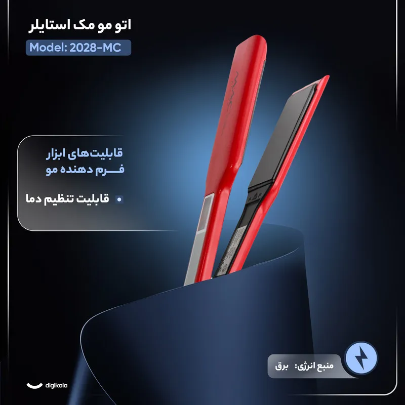 اتو مو مک استایلر مدل MC-2028 - تصویر 3
