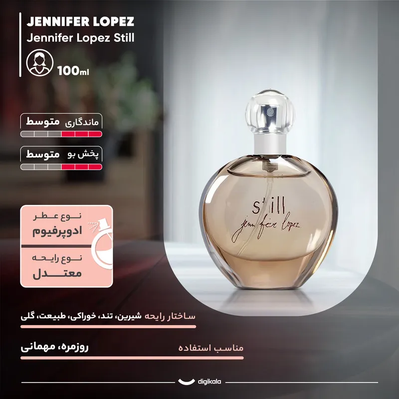 ادوپرفیوم زنانه جنیفر لوپز مدل Jennifer Lopez Still حجم 100 میلیلیتر - تصویر 5