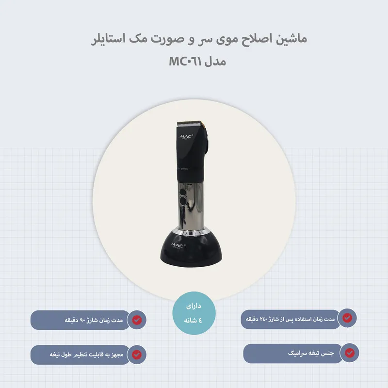 ماشین اصلاح موی سر و صورت مک استایلر مدل MC-061 - تصویر 5