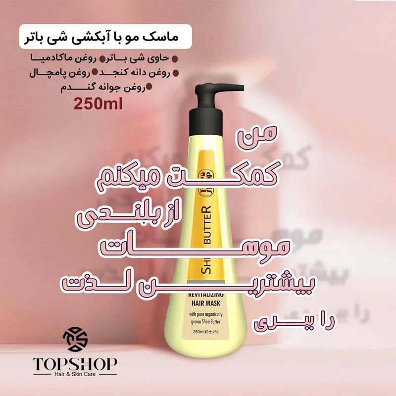 ماسک مو آبرسان تاپ شاپ مدل روغن شی باتر حجم 250 میلی لیتر - تصویر 2