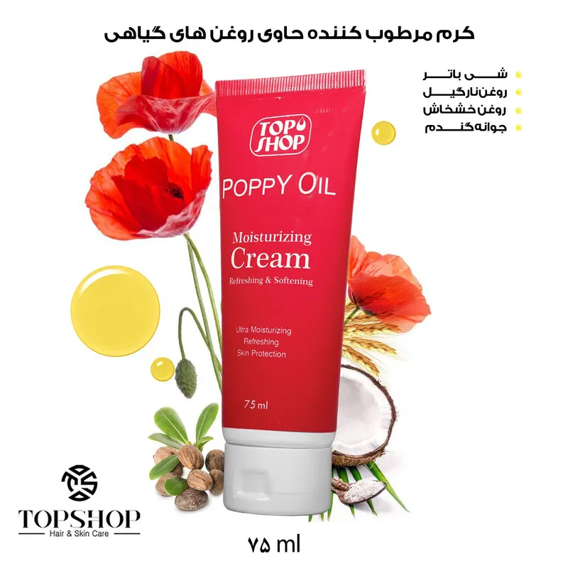 کرم مرطوب کننده تاپ شاپ مدل روغن های گیاهی حجم 75 میلی لیتر - تصویر 2