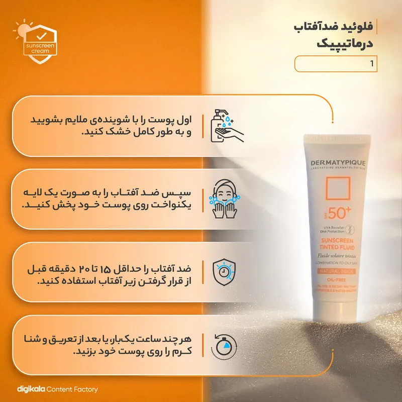 فلوئید ضدآفتاب درماتیپیک مدل 001، حجم 50 میلی‌لیتر - تصویر 6