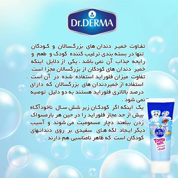 خمیردندان کودک دکتر درما کد 02 حجم 75 میلی لیتر - تصویر 3
