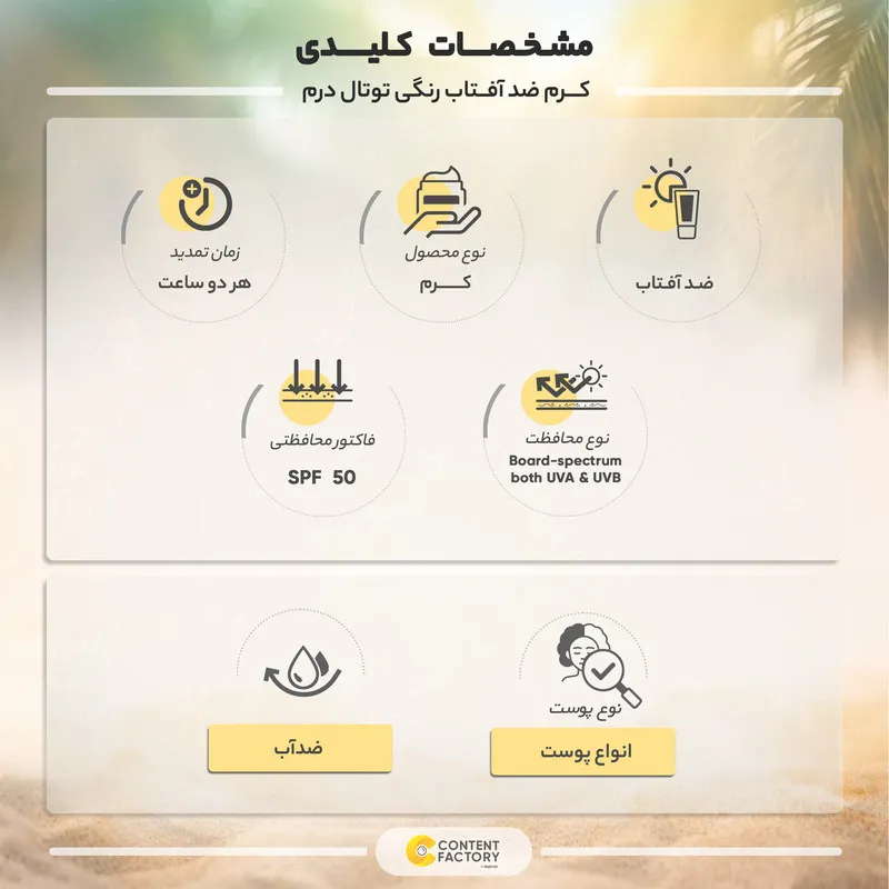 کرم ضد آفتاب رنگی توتال درم SPF50 مدل 01biotech مناسب انواع پوست حجم 50 میلی لیتر - تصویر 5