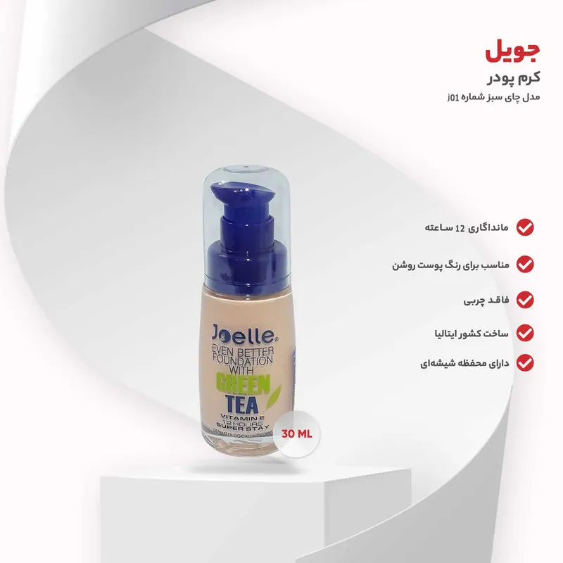 کرم پودر جویل مدل چای سبز شماره j01 حجم 30 میلی لیتر - تصویر 4