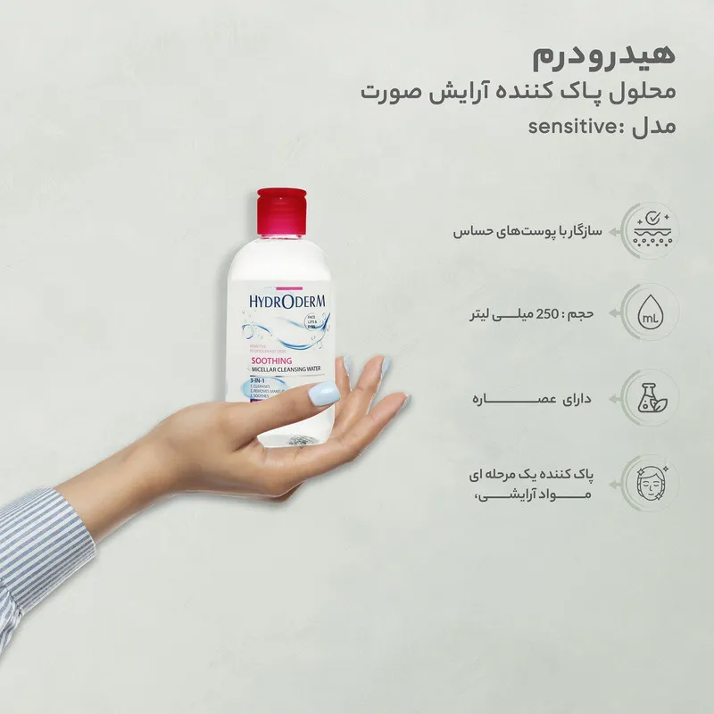 محلول پاک کننده آرایش صورت هیدرودرم مدل soothing مناسب پوست های حساس حجم 250 میلی لیتر - تصویر 3