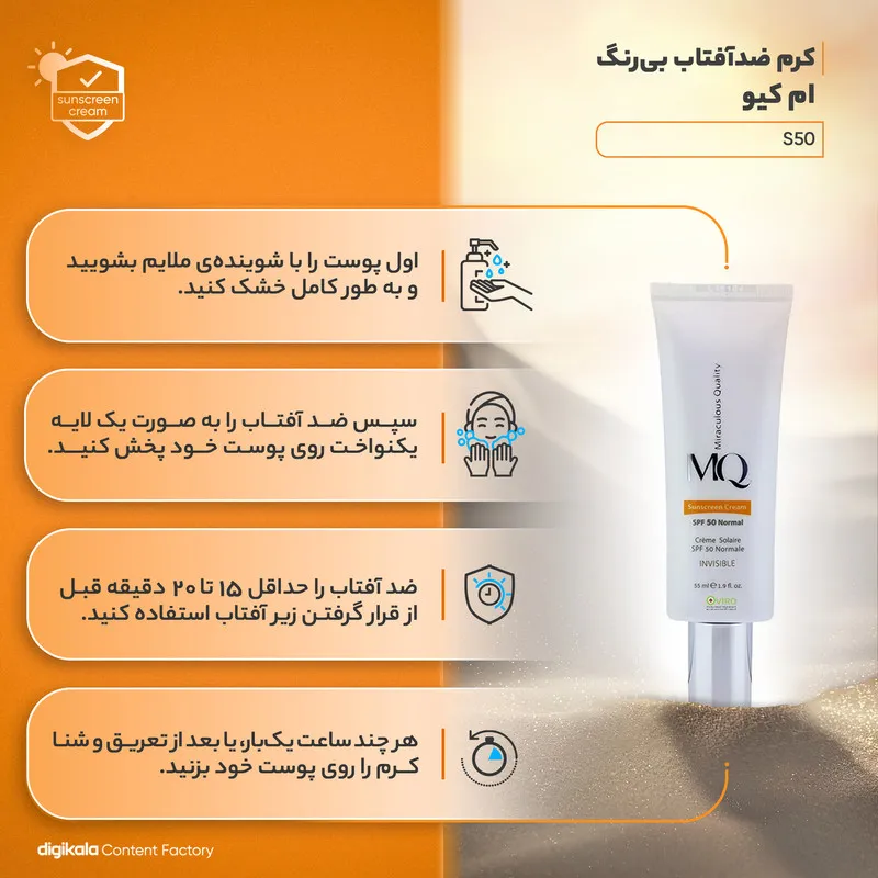 کرم ضدآفتاب بی‌رنگ ام کیو مدل SPF50، مناسب پوست‌های معمولی، حجم 55 میلی‌لیتر - تصویر 3