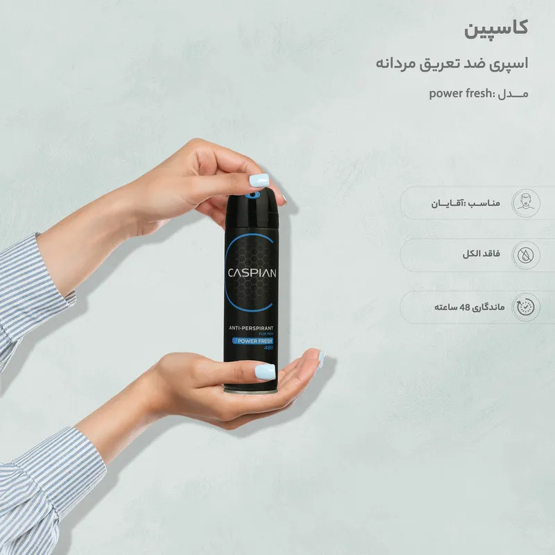 اسپری ضد تعریق مردانه کاسپین مدل power fresh حجم 150 میلی لیتر - تصویر 6