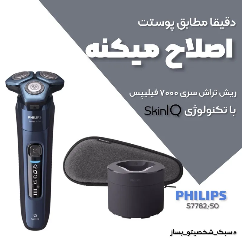 ماشین اصلاح موی صورت فیلیپس مدل S7782-50 - تصویر 2