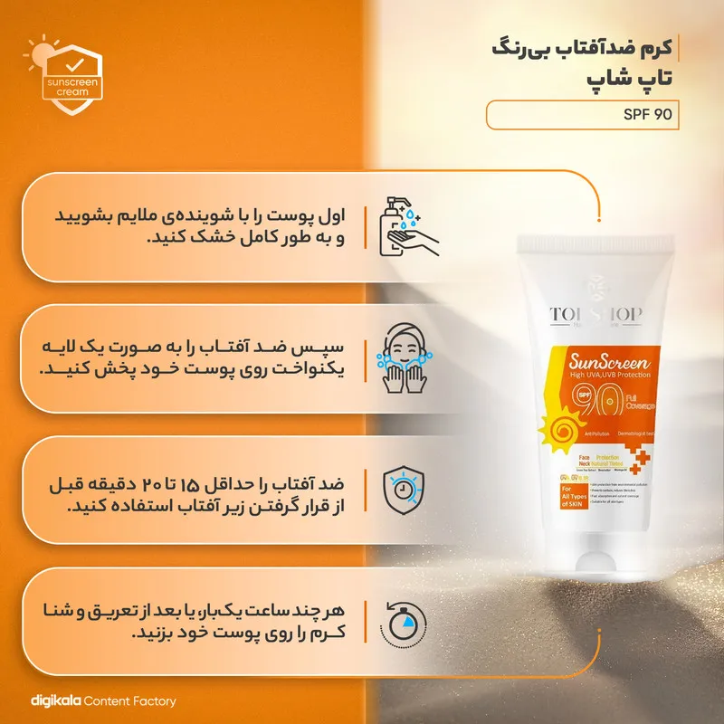 کرم ضدآفتاب بی‌رنگ تاپ شاپ مدل SPF90 مناسب انواع پوست، حجم 50 میلی‌لیتر - تصویر 4