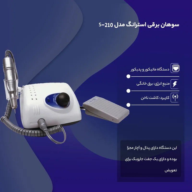 سوهان برقی استرانگ مدل S-210 - تصویر 5