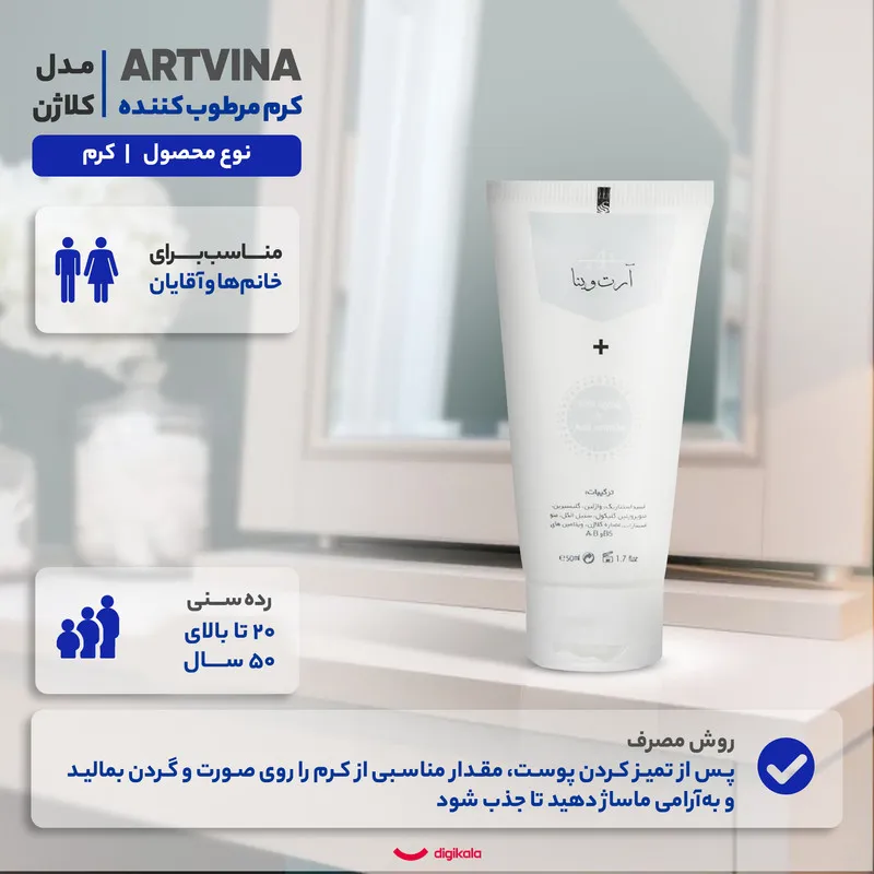 کرم مرطوب کننده آرتوینا مدل کلاژن حجم 50 میلی لیتر - تصویر 4