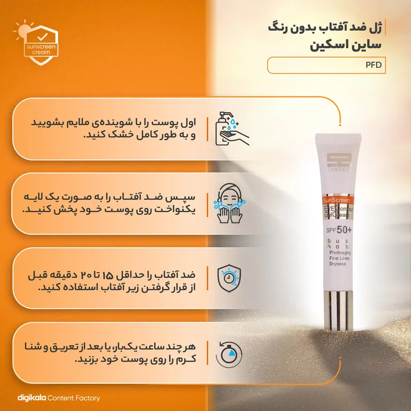 ژل ضدآفتاب دور چشم ساين اسكين مدل PFD، حجم 20 ميلی‌ليتر - تصویر 4