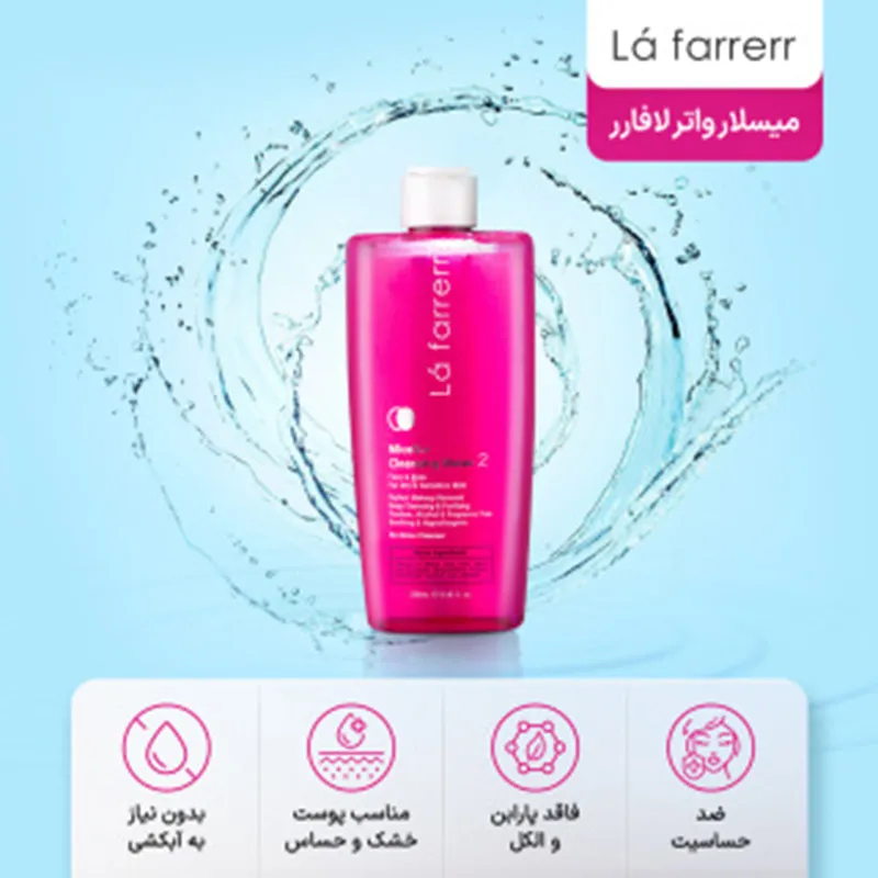 میسلار واتر لافارر مدل 02 مناسب برای پوست خشک و حساس حجم 250 میلیلیتر - تصویر 4