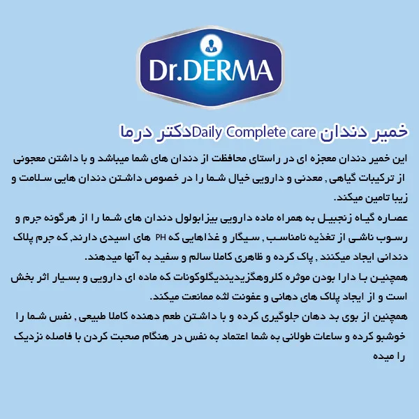 خمیردندان دکتر درما مدل Daily Complete care کد 5000 حجم 100 میلی لیتر - تصویر 3