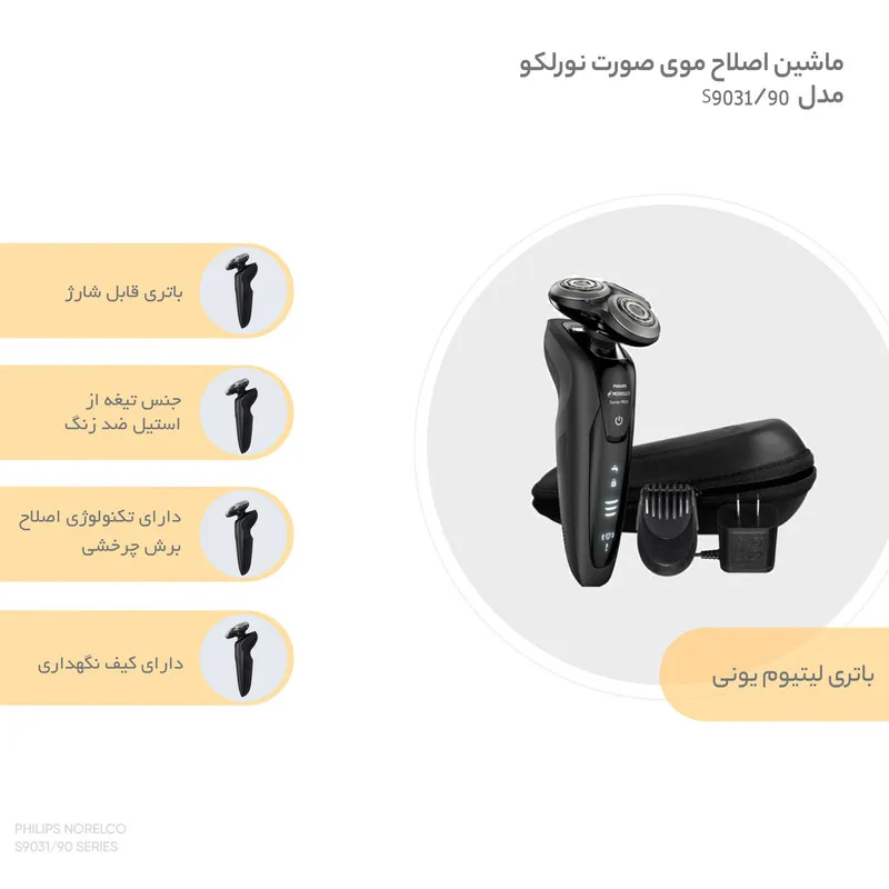 ماشین اصلاح موی صورت نورلکو مدل S9031/90 - تصویر 4
