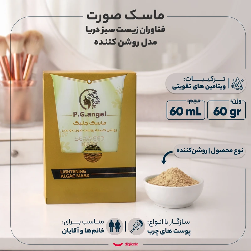 ماسک صورت جلبک روشن‌کننده فناوران زیست سبز دریا مدل روشن‌کننده 60 گرم مناسب انواع پوست به‌ویژه چرب، دارای ترکیبات آنتی‌اکسیدان، مرطوب‌کننده، تنظیم‌کننده چربی، کاهش لک و تیرگی، تسکی - نمای 1