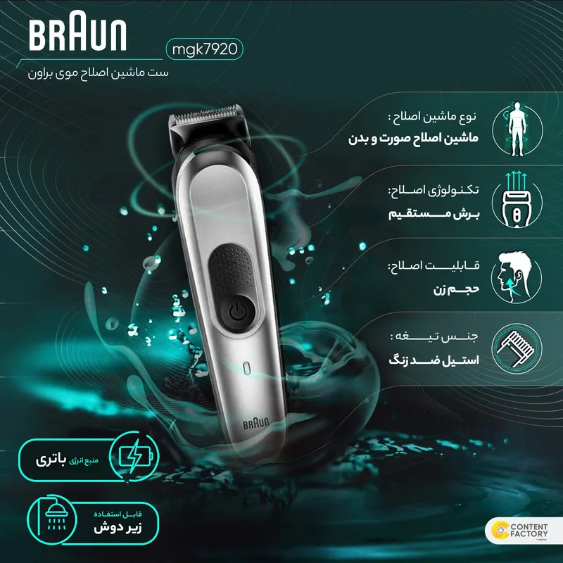 ست ماشین اصلاح موی صورت و بدن براون مدل mgk7920 - تصویر 2
