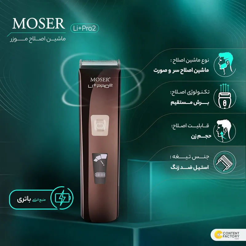 ماشین اصلاح موی سر و صورت موزر مدل Li+Pro2 - تصویر 2