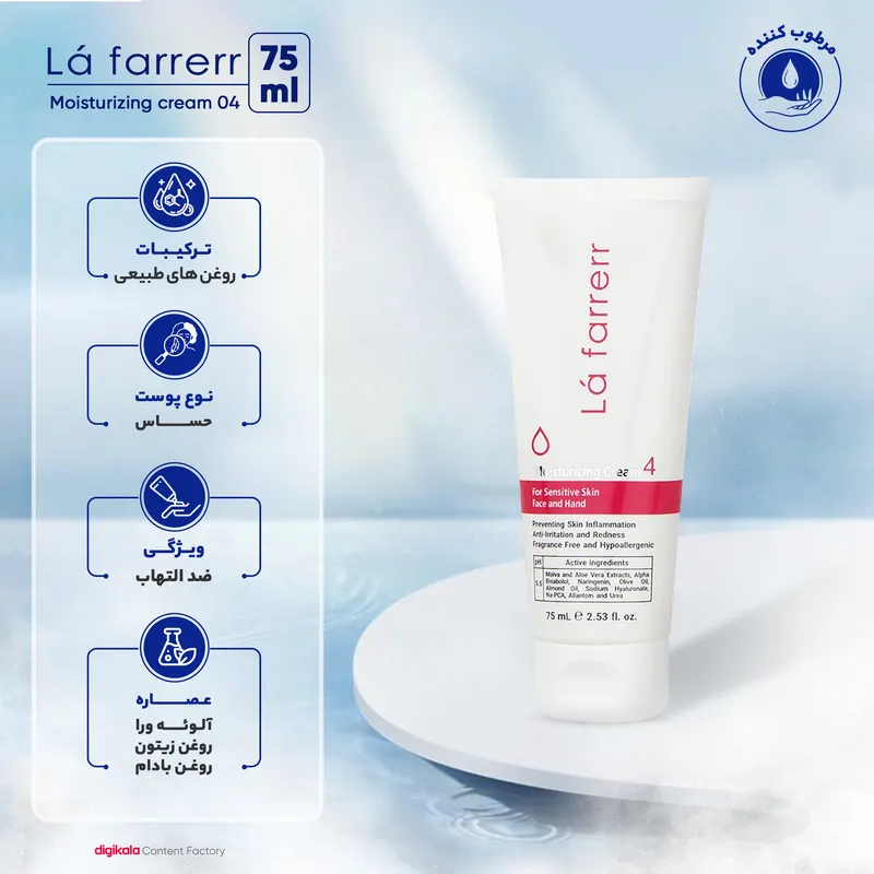 کرم مرطوب‌کننده و آبرسان دست و صورت لافارر مدل 04 مناسب پوست‌های حساس حجم 75 میلی‌لیتر - تصویر 6