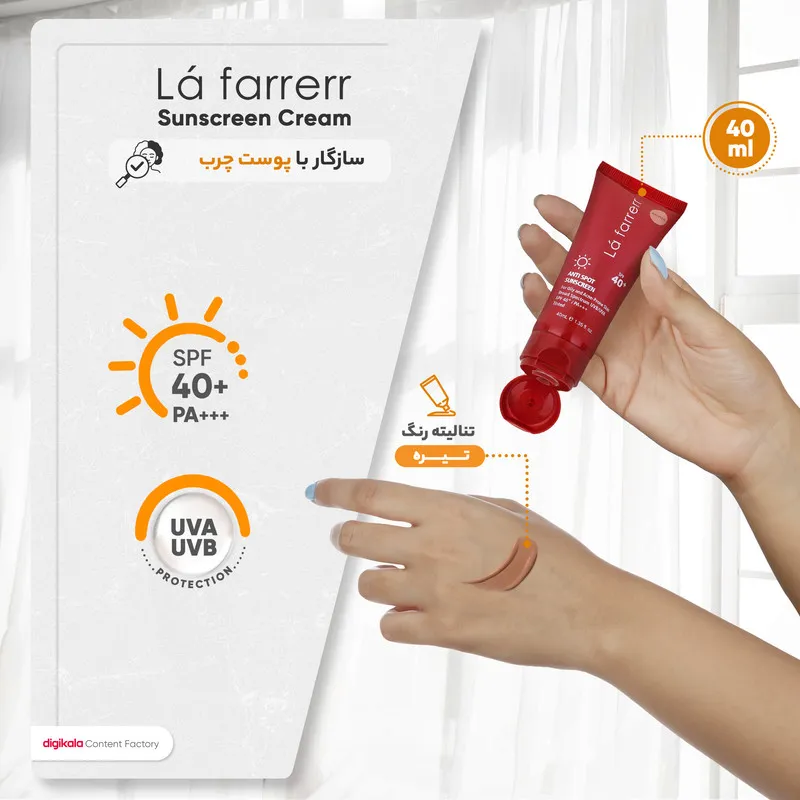کرم ضدآفتاب رنگی لافارر مدل SPF40، مناسب پوستهای چرب، حجم 40 میلیلیتر - تصویر 3