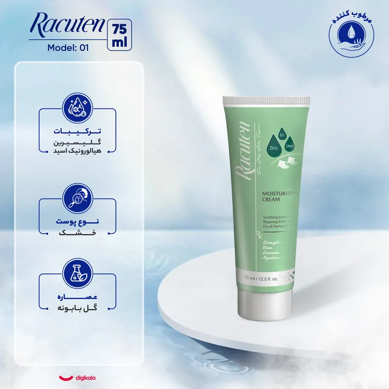 کرم مرطوب‌کننده راکوتن مدل 01 حجم 75 میلی‌لیتر - تصویر 6