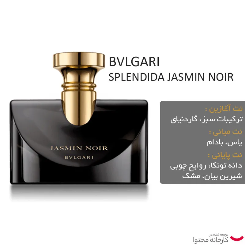 ادو پرفیوم زنانه بولگاری مدل Jasmin Noir حجم 100 میلی لیتر - تصویر 3