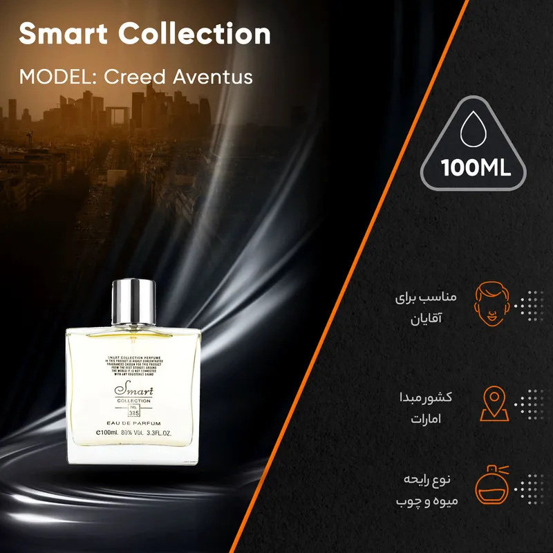 ادو پرفیوم مردانه اسمارت کالکشن مدل کرید اونتوس حجم 100 میلی لیتر - تصویر 6