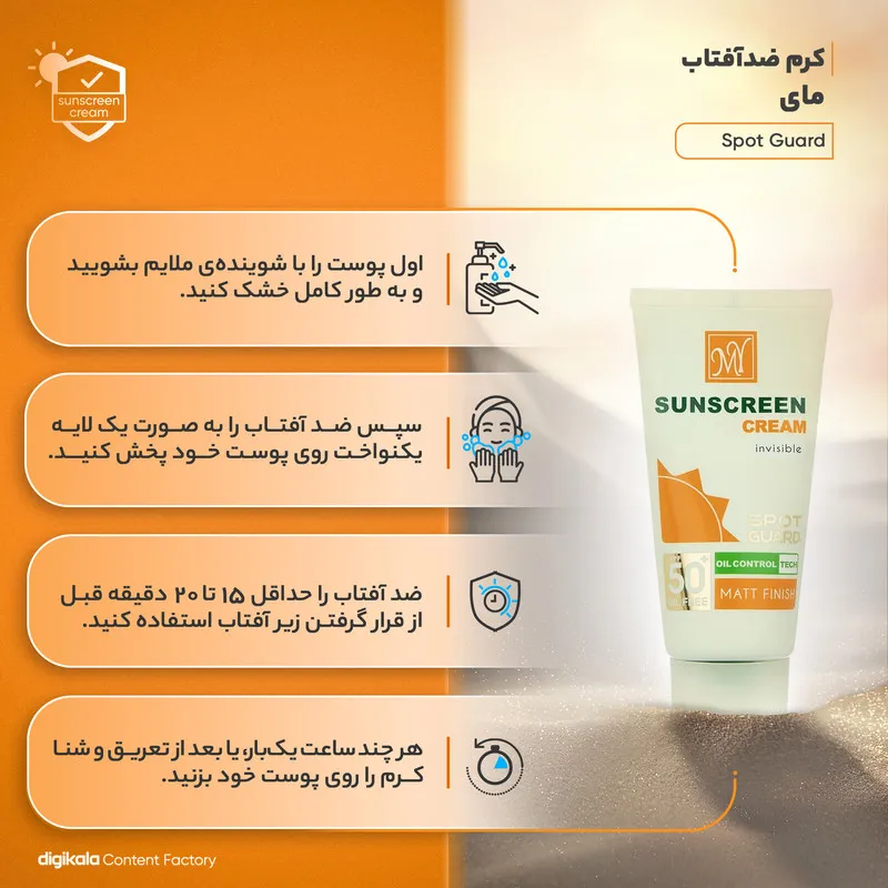 کرم ضدآفتاب مای مدل Spot Guard، حجم 50 میلیلیتر - تصویر 3