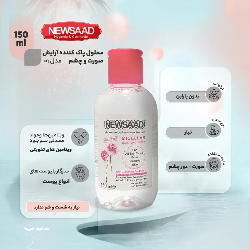 محلول پاک کننده آرایش صورت و چشم نیوساد مدل 01 مناسب پوست حساس حجم 150 میلی لیتر - تصویر 4
