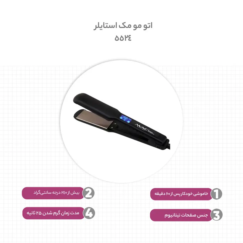 اتو مو مک استایلر مدل 5524 - تصویر 6