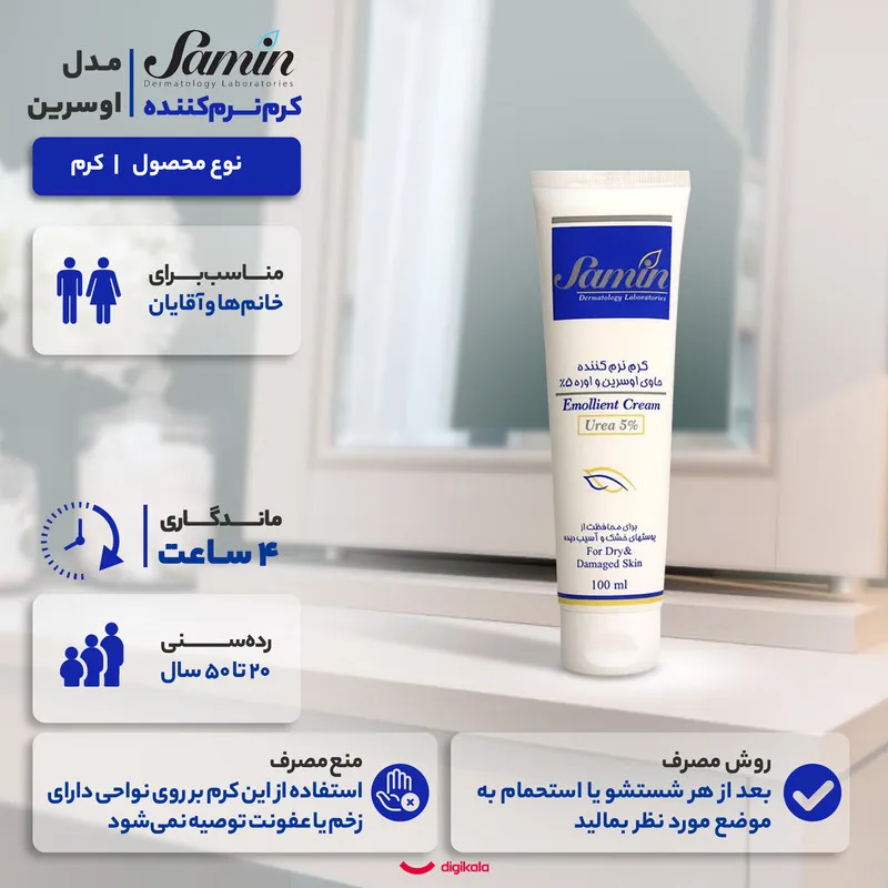 کرم نرمکننده ثمین مدل اوسرین و اوره حجم 100 میلیلیتر - تصویر 5