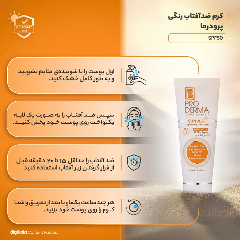 کرم ضدآفتاب رنگی پرودرما مدل SPF50 مناسب انواع پوست، حجم 40 میلیلیتر - تصویر 3
