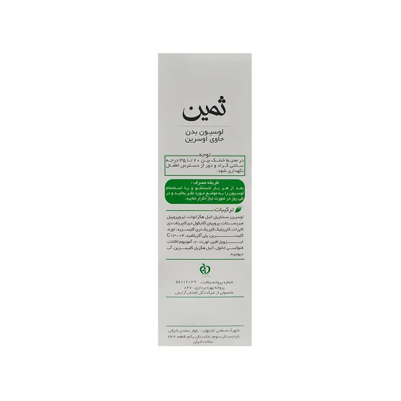 لوسیون مرطوبکننده بدن ثمین مدل اوسرین حجم 150 میلیلیتر حاوی آمونیوم لاکتات و اوره مناسب بانوان و آقایان با بستهبندی تیوبی - تصویر 5